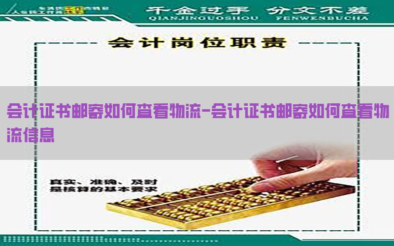 会计证书邮寄如何查看物流-会计证书邮寄如何查看物流信息