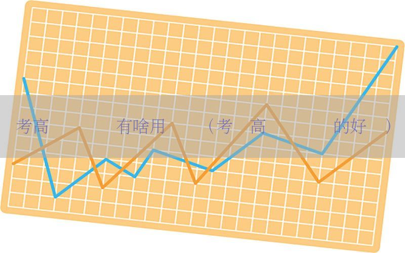 考高级会计师有啥用处没（考过高级会计师的好处）
