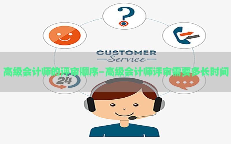 高级会计师的评审顺序-高级会计师评审需要多长时间