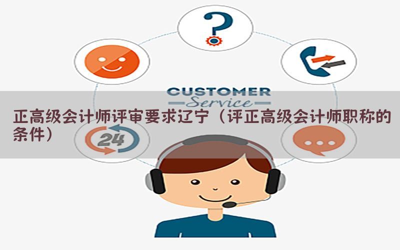正高级会计师评审要求辽宁（评正高级会计师职称的条件）