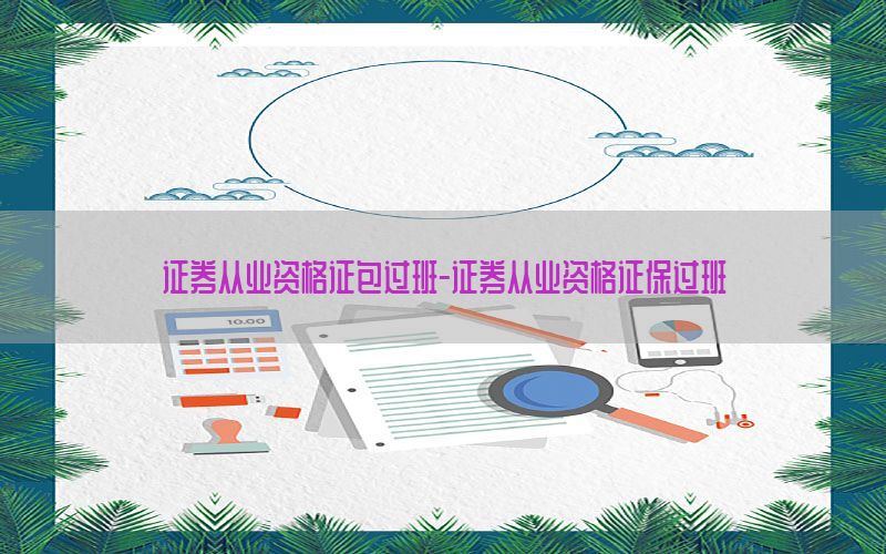 证券从业资格证包过班-证券从业资格证保过班