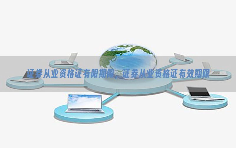 证券从业资格证有限期限，证券从业资格证有效期限