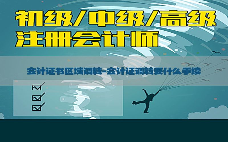 会计证书区域调转-会计证调转要什么手续