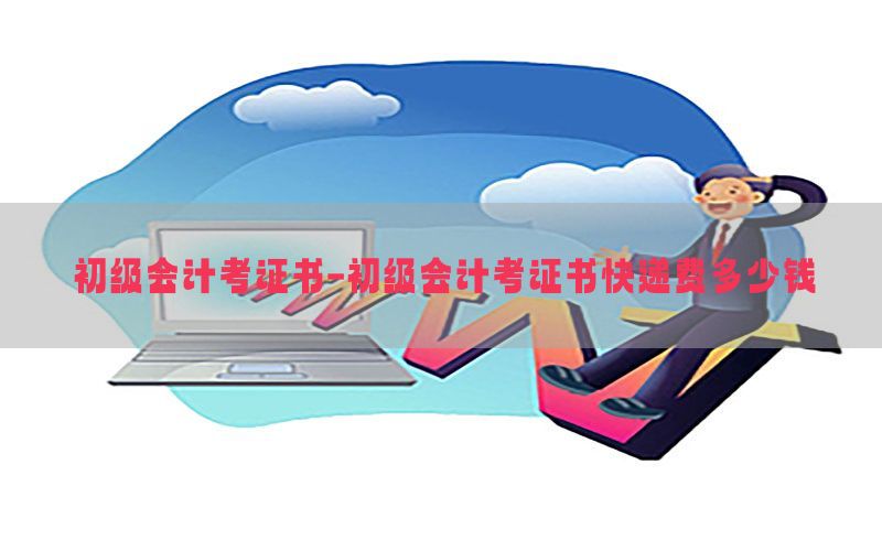 初级会计考证书-初级会计考证书快递费多少钱