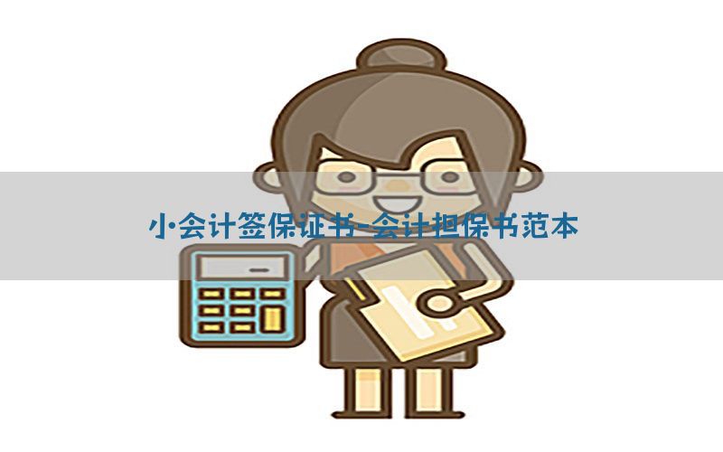 小会计签保证书-会计担保书范本
