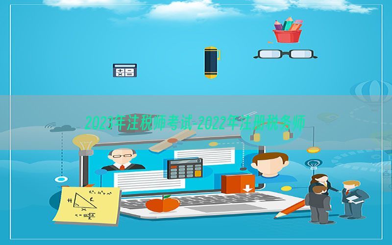 2023年注税师考试-2022年注册税务师