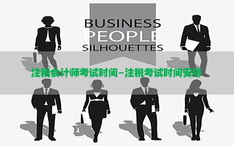 注税会计师考试时间-注税考试时间安排