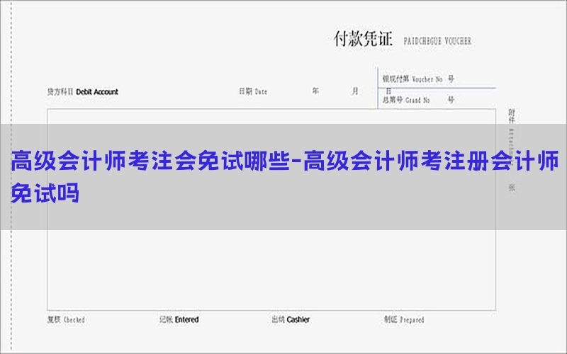 高级会计师考注会免试哪些-高级会计师考注册会计师免试吗