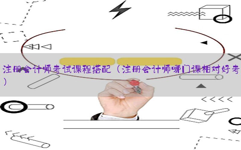 注册会计师考试课程搭配（注册会计师哪门课相对好考）