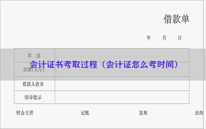 会计证书考取过程（会计证怎么考时间）