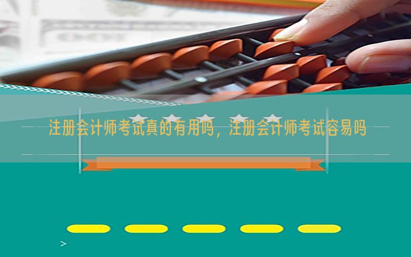 注册会计师考试真的有用吗，注册会计师考试容易吗