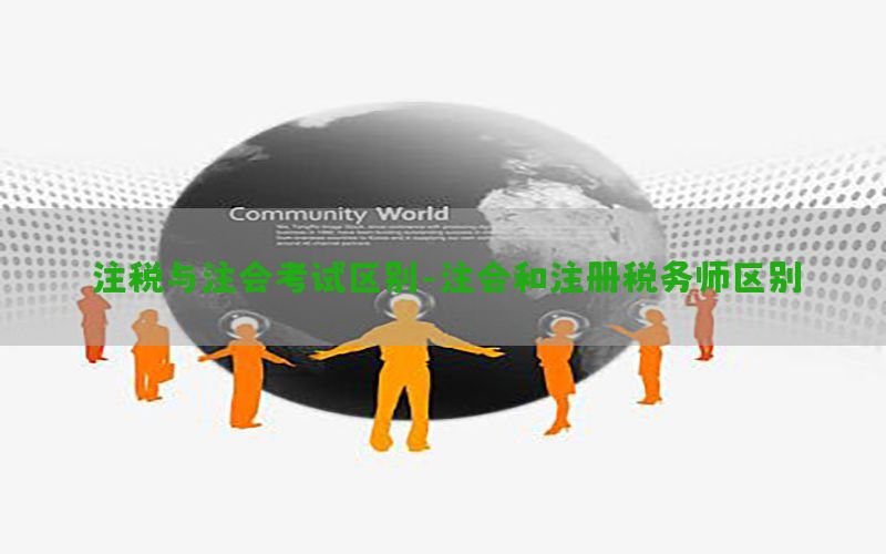 注税与注会考试区别-注会和注册税务师区别