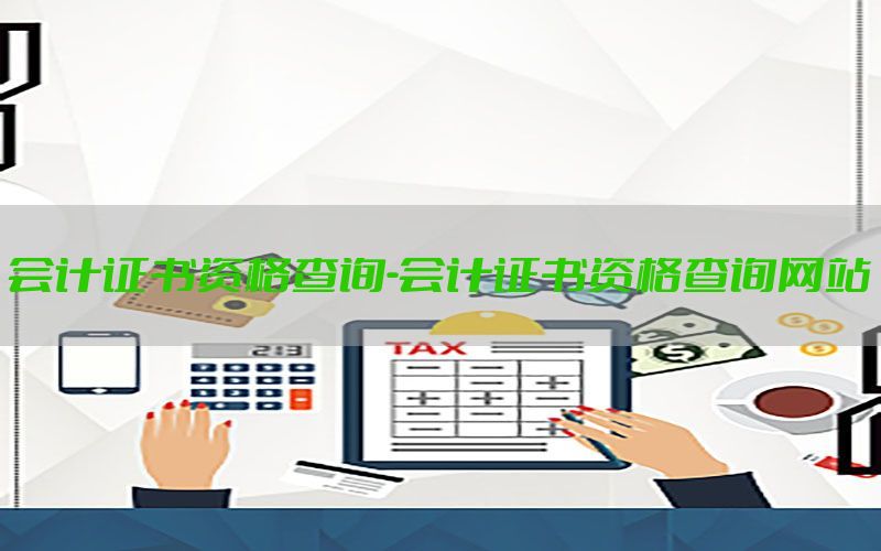 会计证书资格查询-会计证书资格查询网站