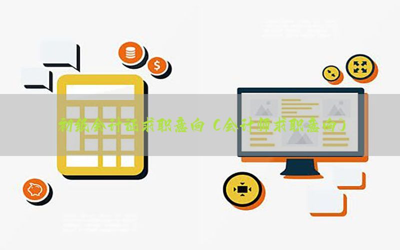 初级会计证求职意向（会计师求职意向）