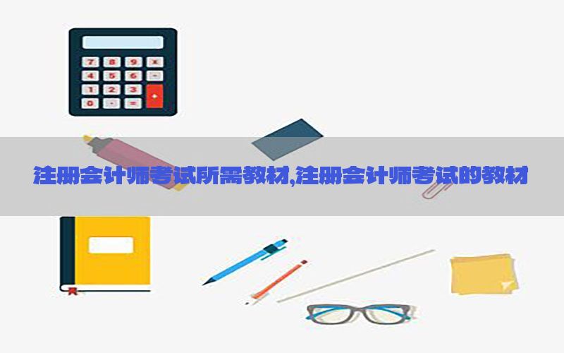 注册会计师考试所需教材，注册会计师考试的教材