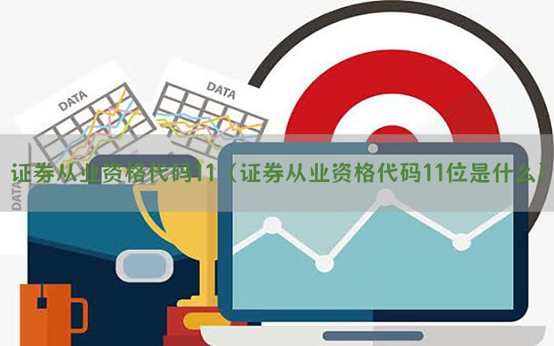 证券从业资格代码11（证券从业资格代码11位是什么）