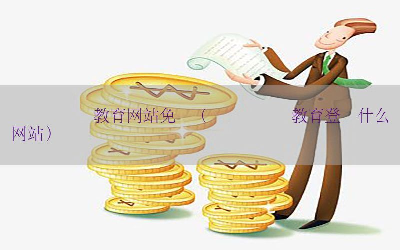 会计证继续教育网站免费（会计证继续教育登录什么网站）