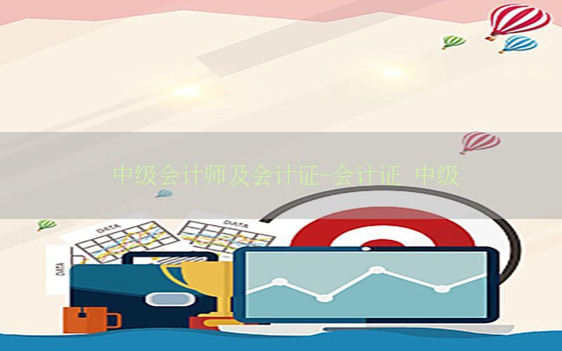 中级会计师及会计证-会计证 中级