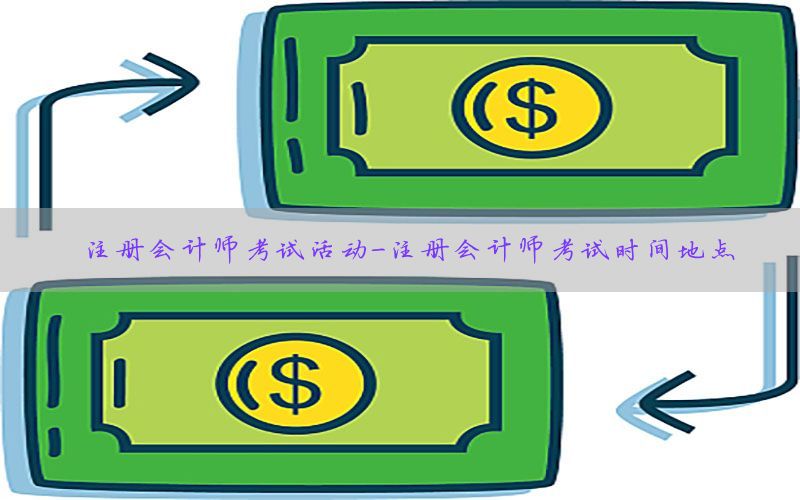 注册会计师考试活动-注册会计师考试时间地点
