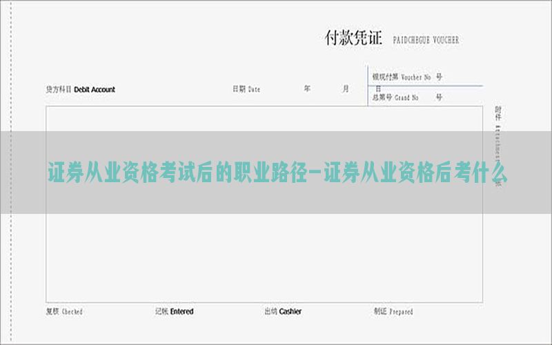 证券从业资格考试后的职业路径-证券从业资格后考什么