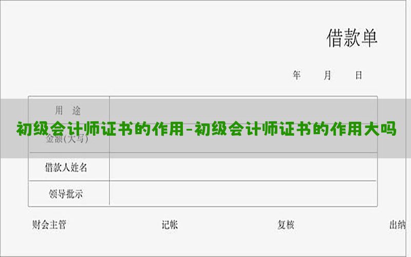 初级会计师证书的作用-初级会计师证书的作用大吗