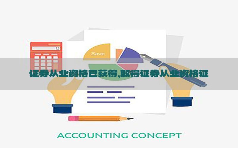 证券从业资格已获得，取得证券从业资格证