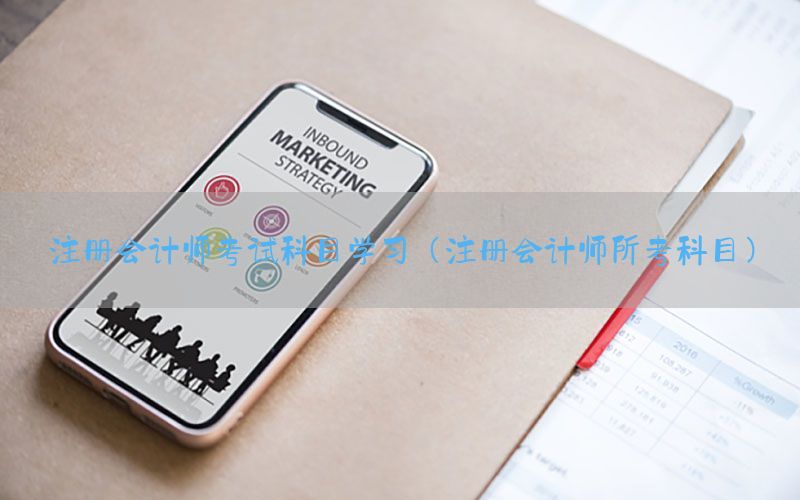 注册会计师考试科目学习（注册会计师所考科目）