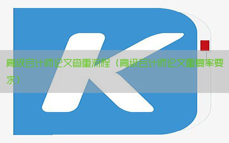 高级会计师论文查重流程（高级会计师论文重复率要求）