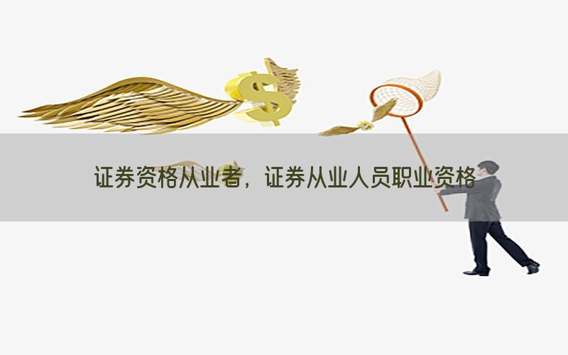 证券资格从业者，证券从业人员职业资格