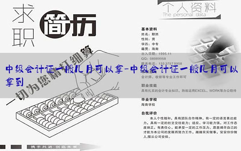 中级会计证一般几月可以拿-中级会计证一般几月可以拿到