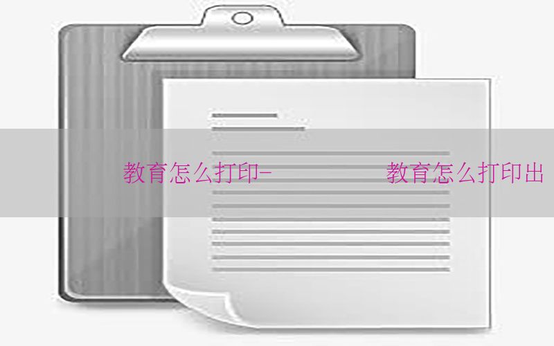 会计证继续教育怎么打印-会计证继续教育怎么打印出来