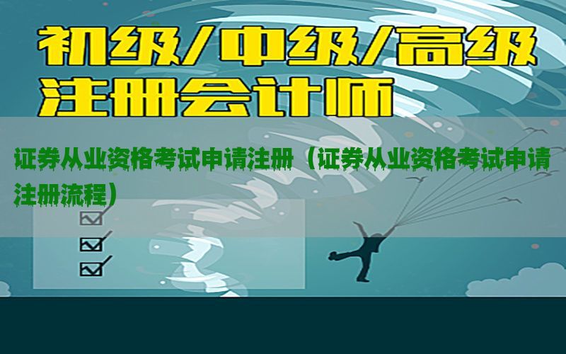 证券从业资格考试申请注册（证券从业资格考试申请注册流程）