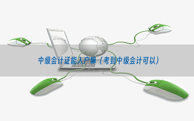 中级会计证能入户嘛（考到中级会计可以）