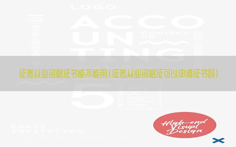 证券从业资格证书能不能用（证券从业资格证可以申请证书吗）
