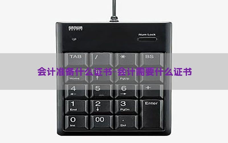 会计准备什么证书-会计需要什么证书