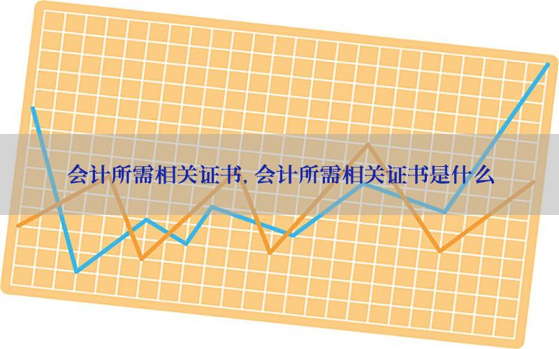 会计所需相关证书，会计所需相关证书是什么