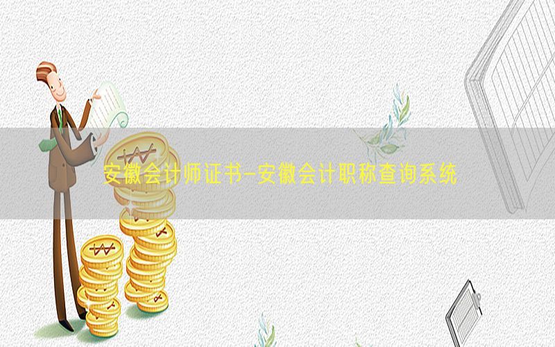 安徽会计师证书-安徽会计职称查询系统