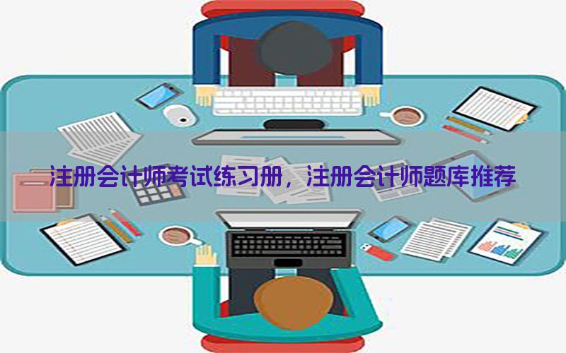 注册会计师考试练习册，注册会计师题库推荐