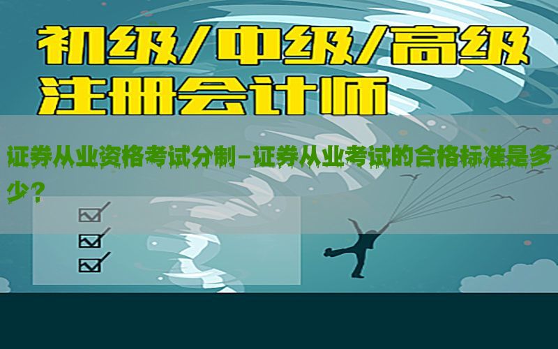 证券从业资格考试分制-证券从业考试的合格标准是多少?
