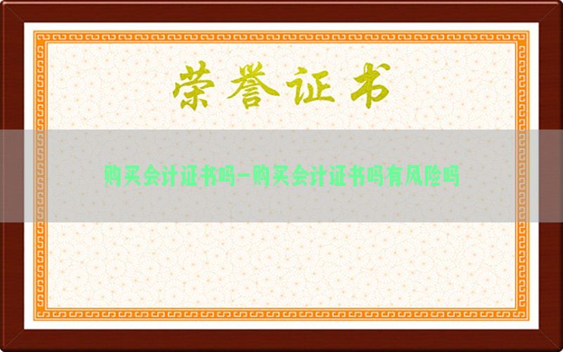 购买会计证书吗-购买会计证书吗有风险吗