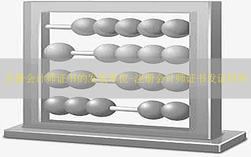 注册会计师证书的发放单位-注册会计师证书发证机构