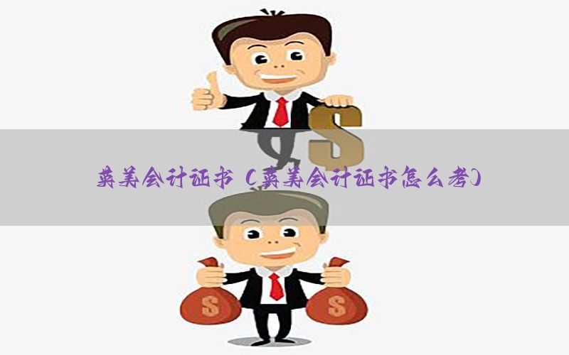 英美会计证书（英美会计证书怎么考）