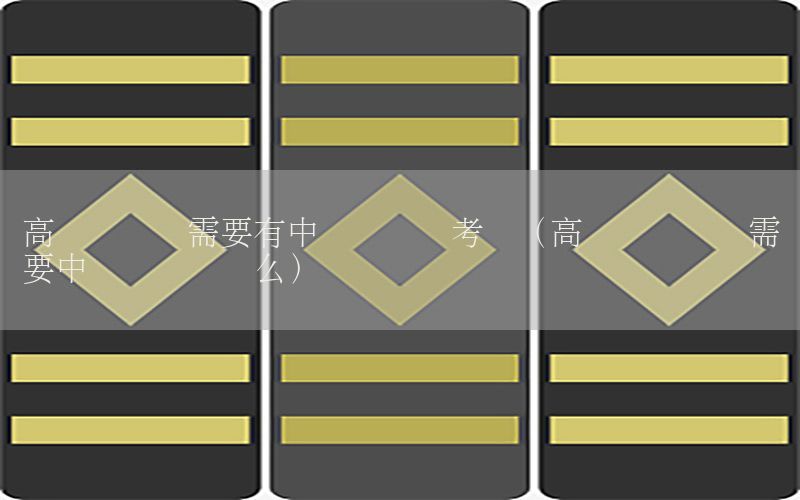 高级会计师需要有中级职称吗考试（高级会计职称需要中级会计职称么）