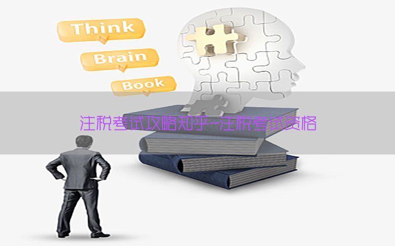 注税考试攻略知乎-注税考试资格