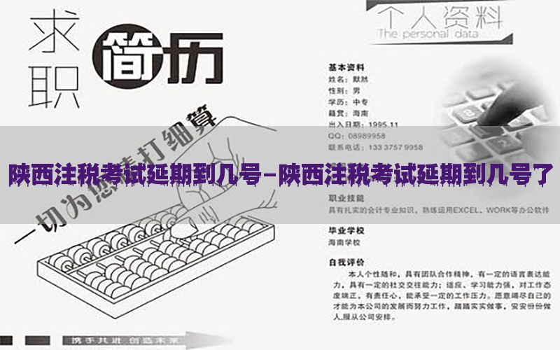 陕西注税考试延期到几号-陕西注税考试延期到几号了