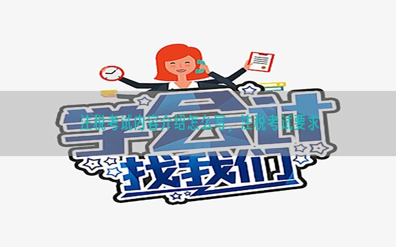 注税考试内容介绍怎么写，注税考试要求