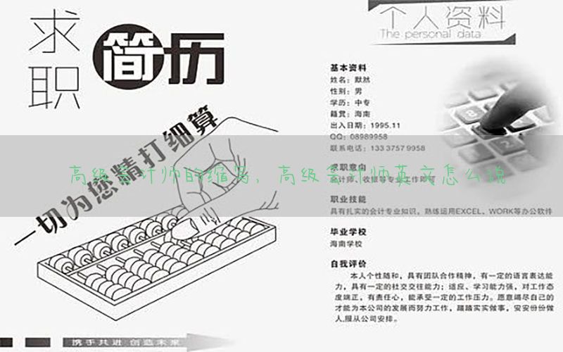 高级会计师的缩写，高级会计师英文怎么说