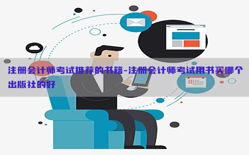 注册会计师考试推荐的书籍-注册会计师考试用书买哪个出版社的好