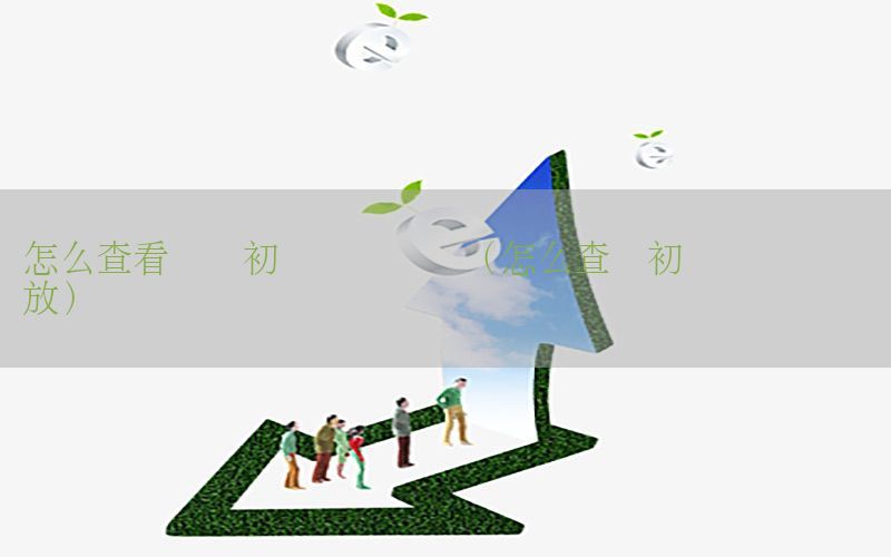 怎么查看会计初级证书动态（怎么查询初级会计证书发放）