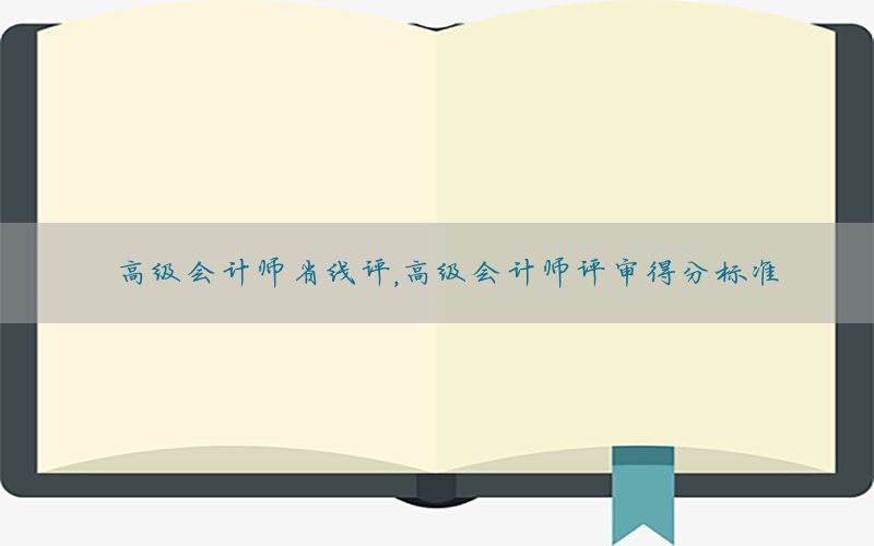 高级会计师省线评，高级会计师评审得分标准